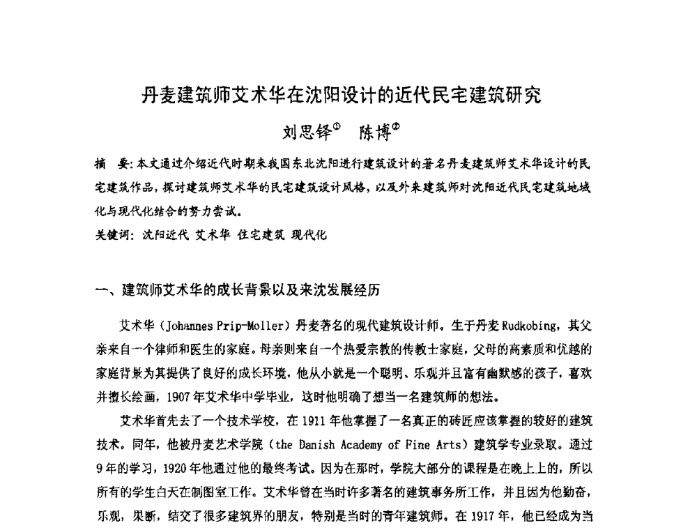 丹麦建筑师艾术华在沈阳设计的近代民宅建筑研究 - 第十七届中国民居学术会议