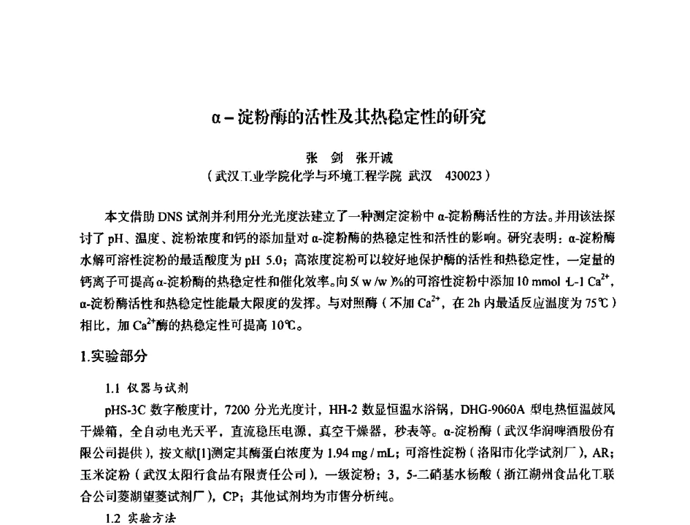 α-淀粉酶的活性及其热稳定性的研究 - 湖北省化学化工学会环境化学化工专业委员会2009年学术年会