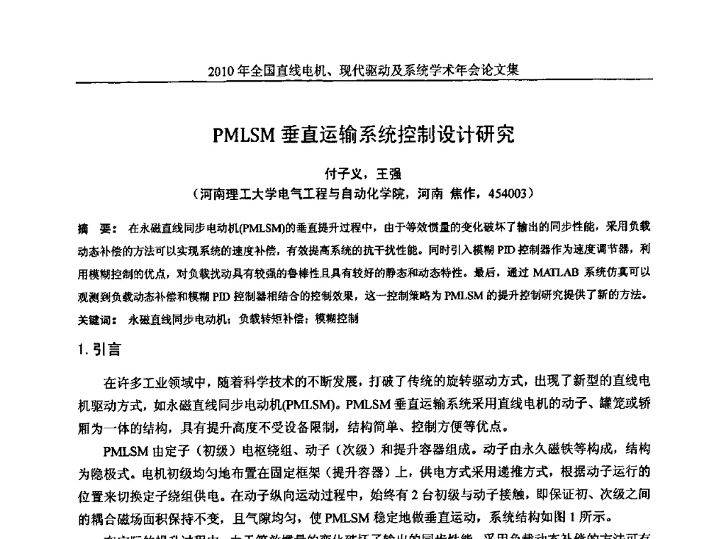 PMLSM垂直运输系统控制设计研究 - 2010年全国直线电机现代驱动及系统学术年会