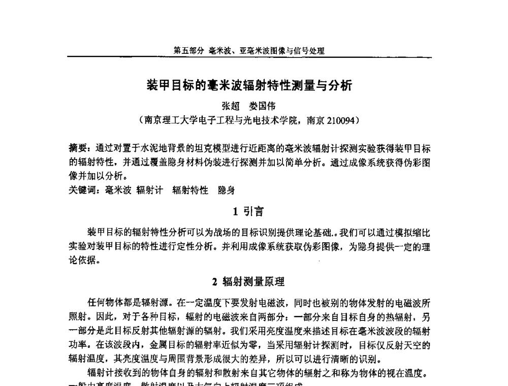 装甲目标的毫米波辐射特性测量与分析 - 第七届全国毫米波亚毫米波学术会议