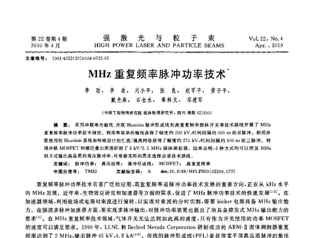 MHz重复频率脉冲功率技术 - 首届全国脉冲功率会议