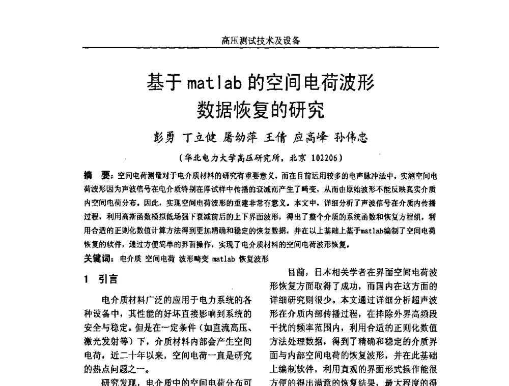 基于matlab的空间电荷波形数据恢复的研究 - 中国电机工程学会高电压专业委员会2009年学术年会