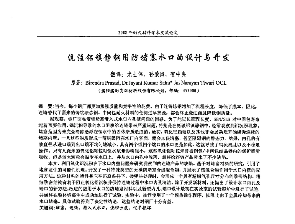 浇注铝镇静钢用防堵塞水口的设计与开发 - 2008年耐火材料学术交流会