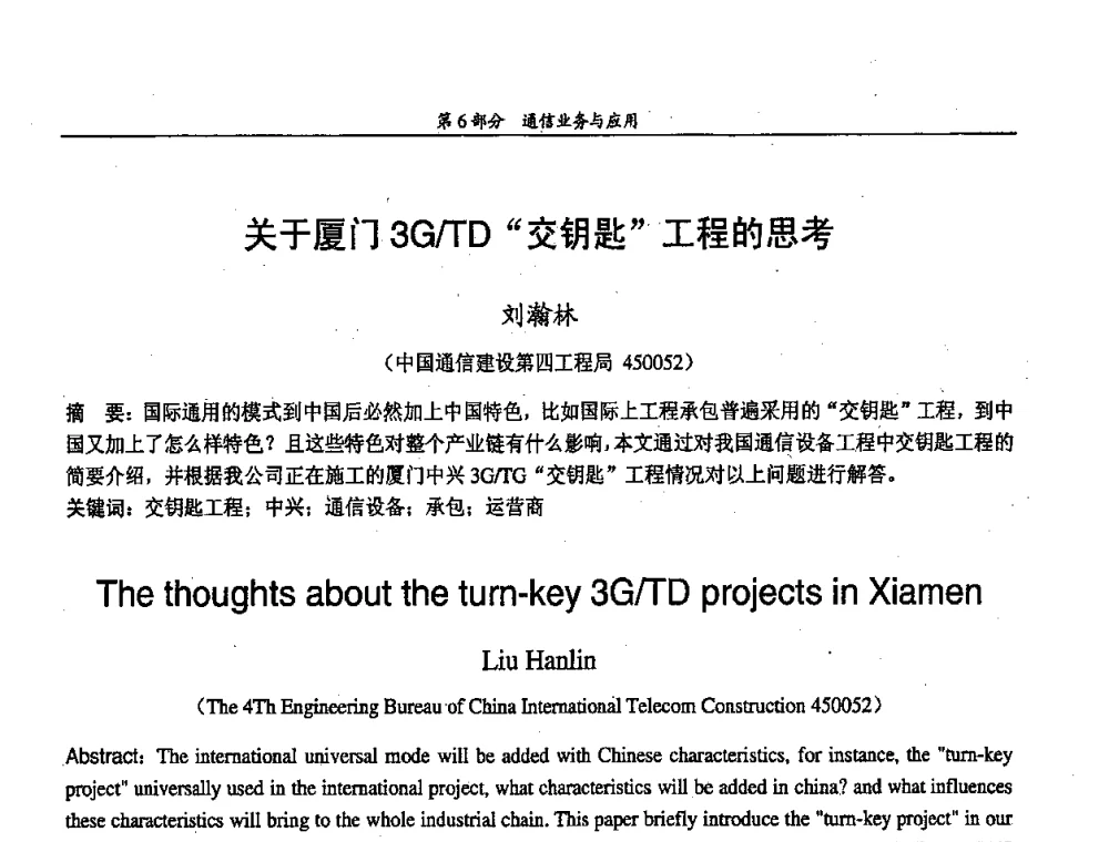 关于厦门3G_TD“交钥匙”工程的思考 - 中国通信学会第五届学术年会