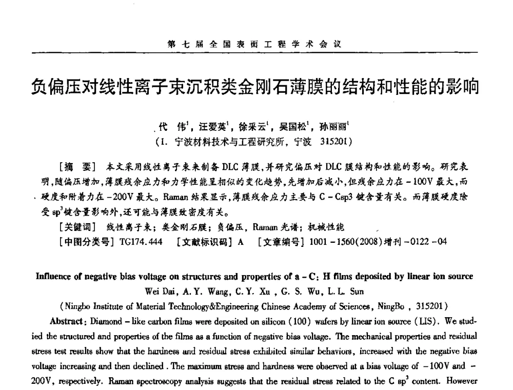 负偏压对线性离子束沉积类金刚石薄膜的结构和性能的影响 - 第7届全国表面工程学术会议暨第二届表面工程青年学术论坛
