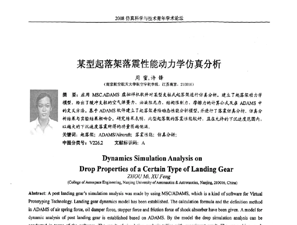 某型起落架落震性能动力学仿真分析 - 2008仿真科学与技术青年学术论坛