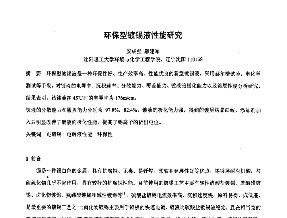 环保型镀锡液性能研究 - 第六届表面工程技术学术论坛