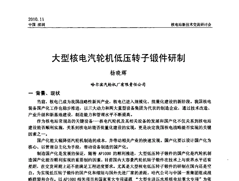 大型核电汽轮机低压转子锻件研制 - 2010年核电站新技术交流研讨会