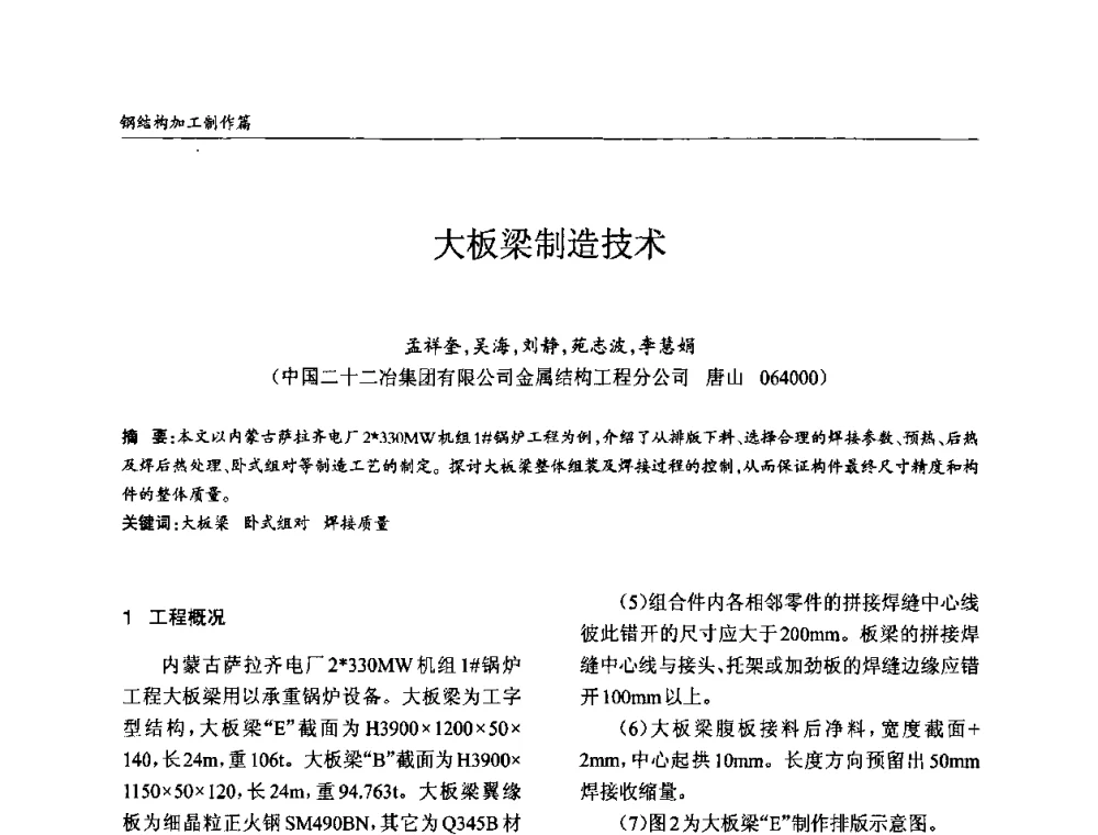大板梁制造技术 - ’2010全国钢结构学术年会