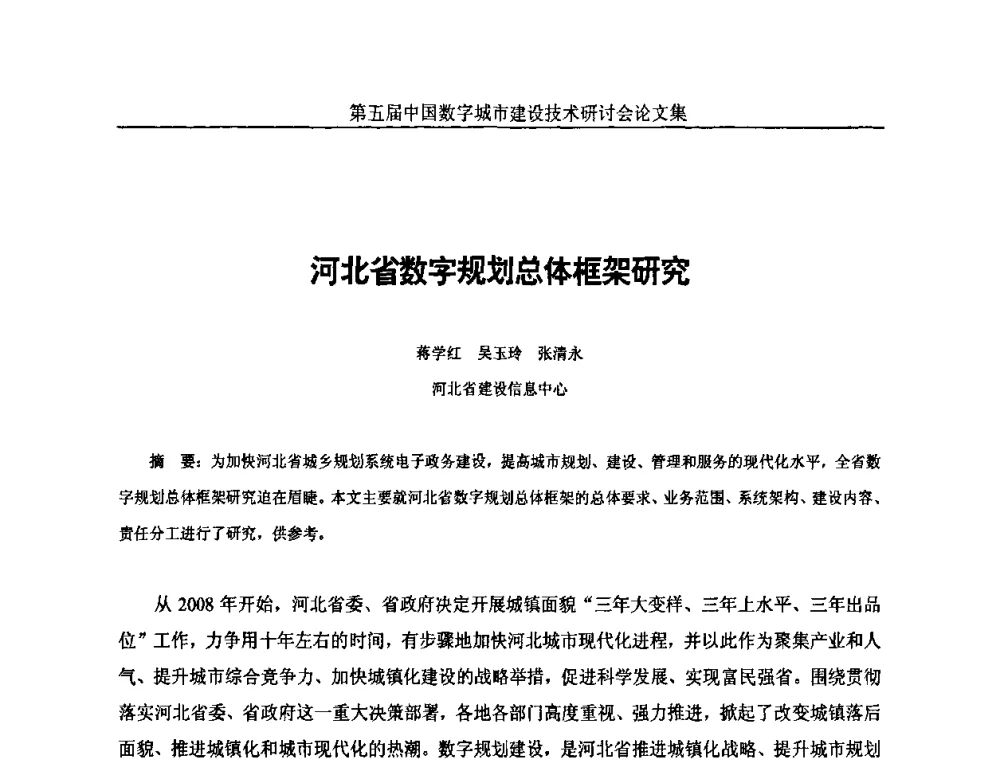 河北省数字规划总体框架研究 - 第五届中国国际数字城市建设技术研讨会