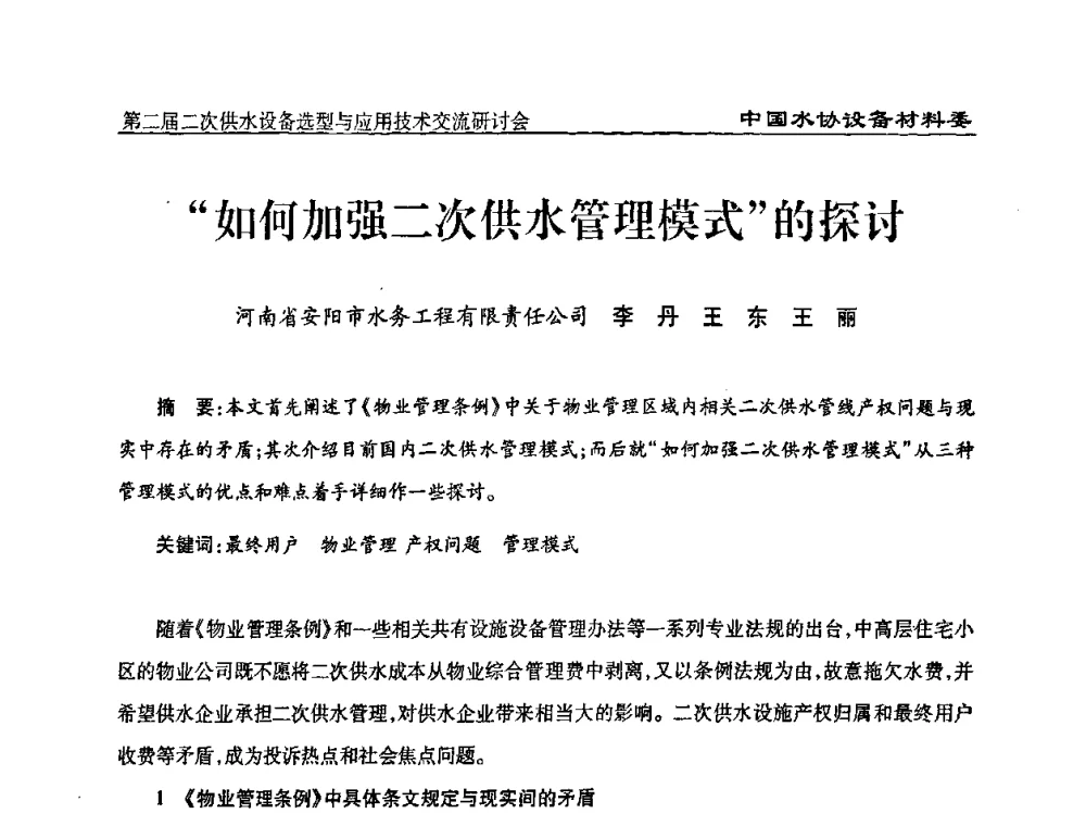 “如何加强二次供水管理模式”的探讨 - 中国水协设备材料委第二届二次供水设备选型与应用技术交流研讨会
