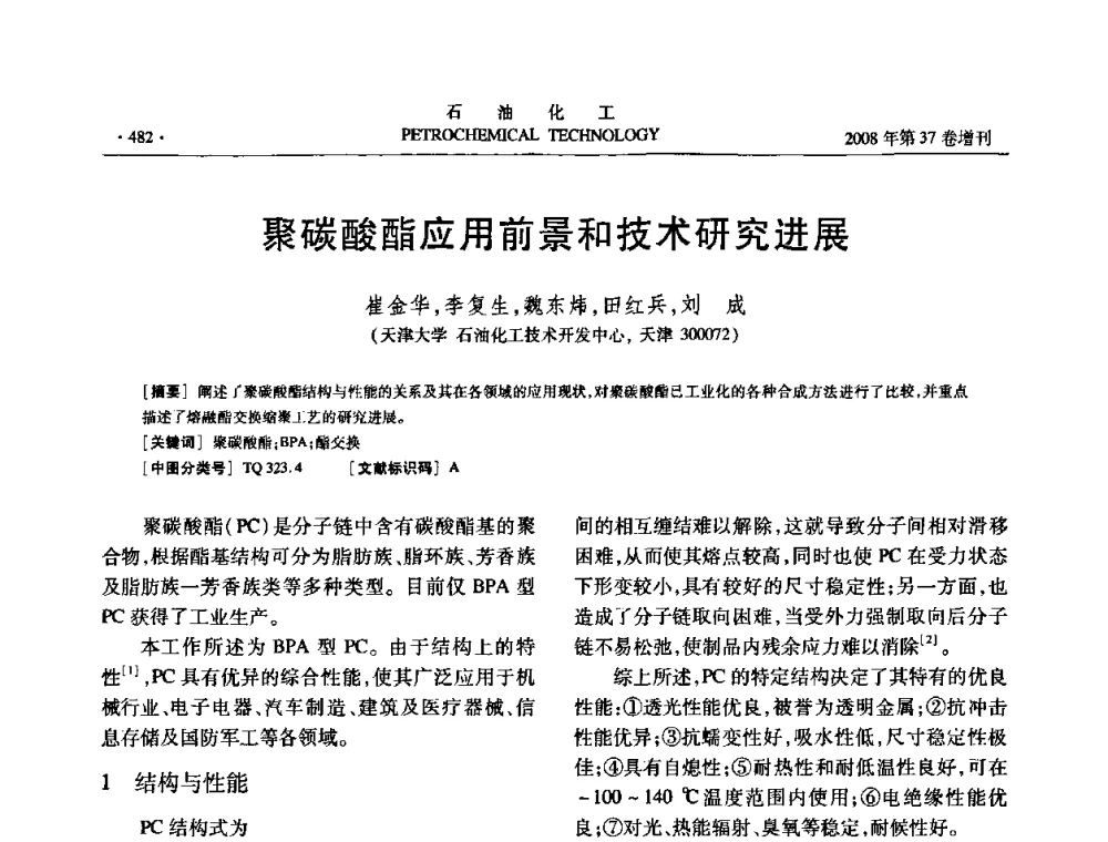 聚碳酸酯应用前景和技术研究进展 - 中国化工学会2008年石油化工学术年会暨北京化工研究院建院50周年学术报告会