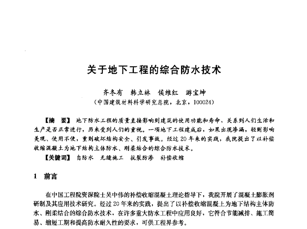 关于地下工程的综合防水技术 - 第五届全国混凝土膨胀剂学术交流会