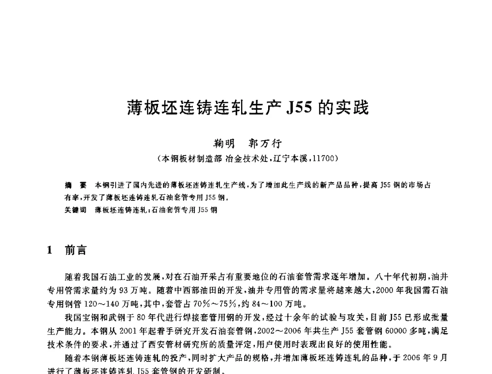 薄板坯连铸连轧生产J55的实践 - 2010年全国炼钢-连铸生产技术会议