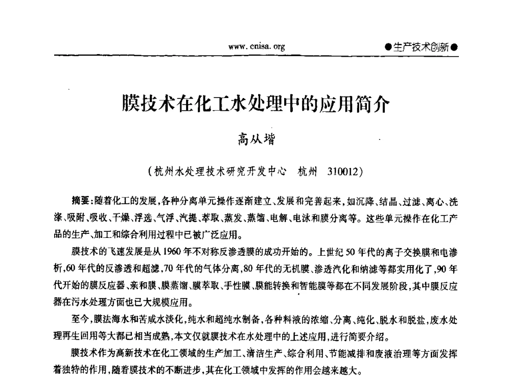 膜技术在化工水处理中的应用简介 - 中国无机盐工业协会无机硅化物分会第二次会员代表大会暨行业发展研讨会