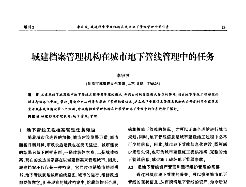 城建档案管理机构在城市地下管线管理中的任务 - 中国城市规划协会地下管线专业委员会第二次会员代表大会