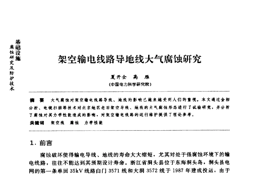 架空输电线路导地线大气腐蚀研究 - 第七届全国建筑腐蚀与防护学术交流会