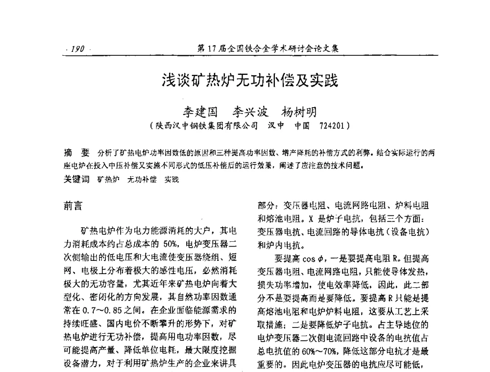 浅谈矿热炉无功补偿及实践 - 第17届全国铁合金学术研讨会