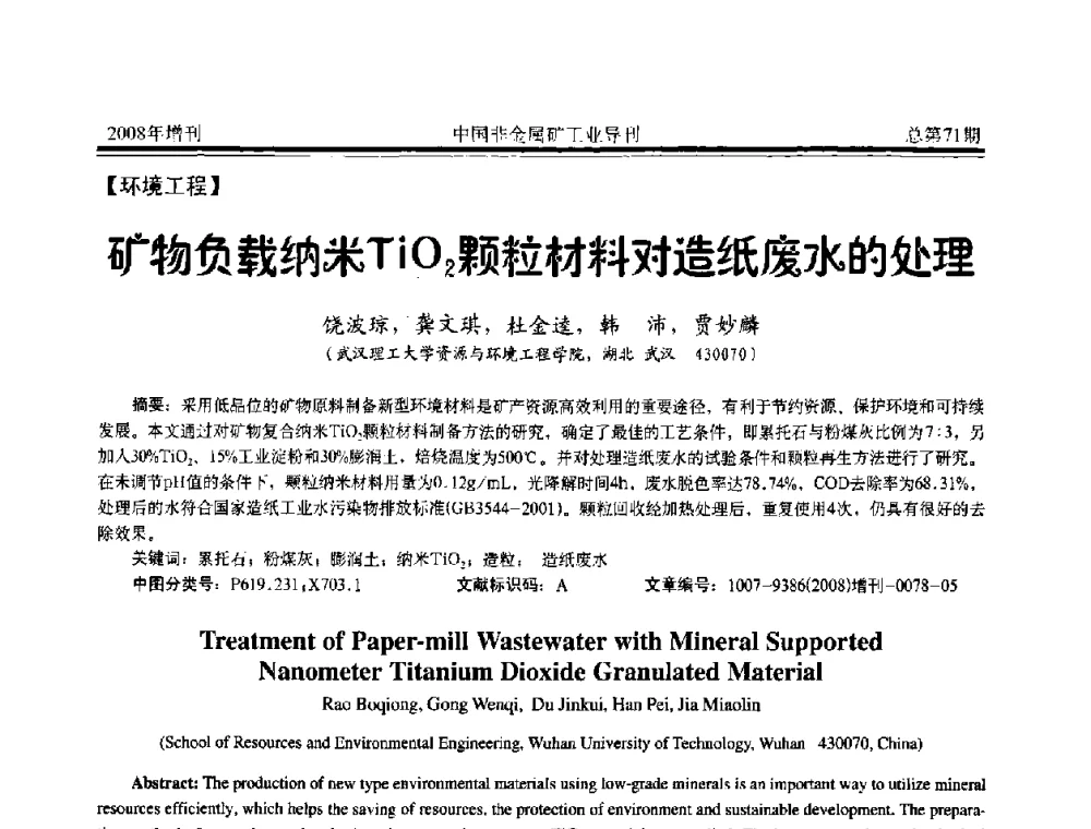 矿物负载纳米TiO2颗粒材料对造纸废水的处理 - 中国硅酸盐学会非金属矿分会非金属矿产资源高效利用学术研讨会