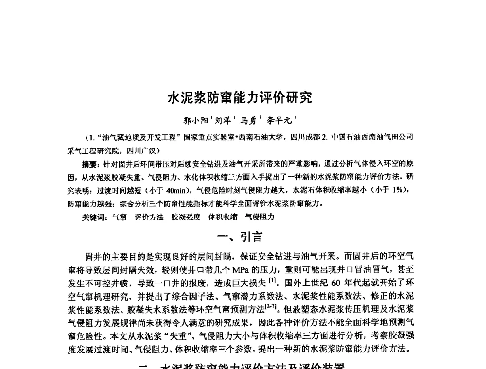 水泥浆防窜能力评价研究 - 第十届石油钻井院所长会议