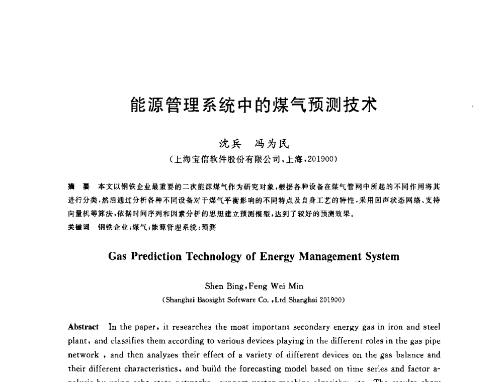 能源管理系统中的煤气预测技术 - 2010年全国能源环保生产技术会议