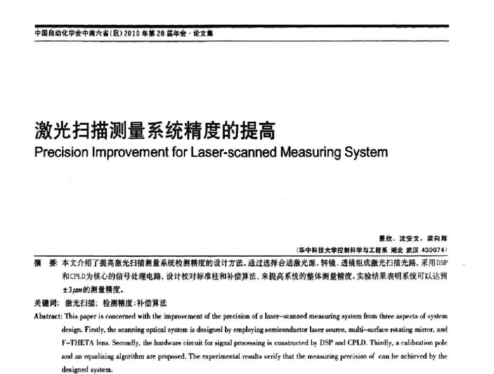 激光扫描测量系统精度的提高 - 中国自动化学会中南六省区自动化学会第28届学术年会