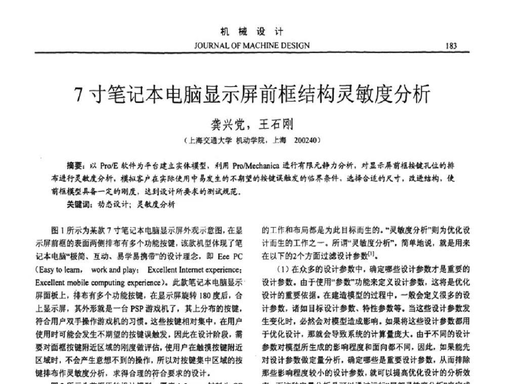 7寸笔记本电脑显示屏前框结构灵敏度分析 - 第十五届全国机械设计年会