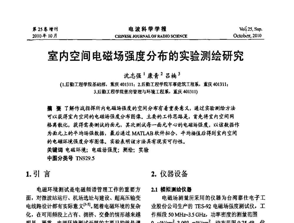 室内空间电磁场强度分布的实验测绘研究 - 第20届全国电磁兼容学术会议