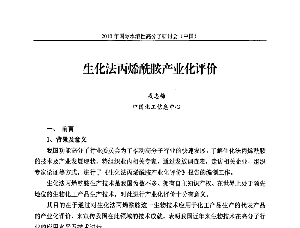 生化法丙烯酰胺产业化评价 - 2010年国际水溶性高分子研讨会