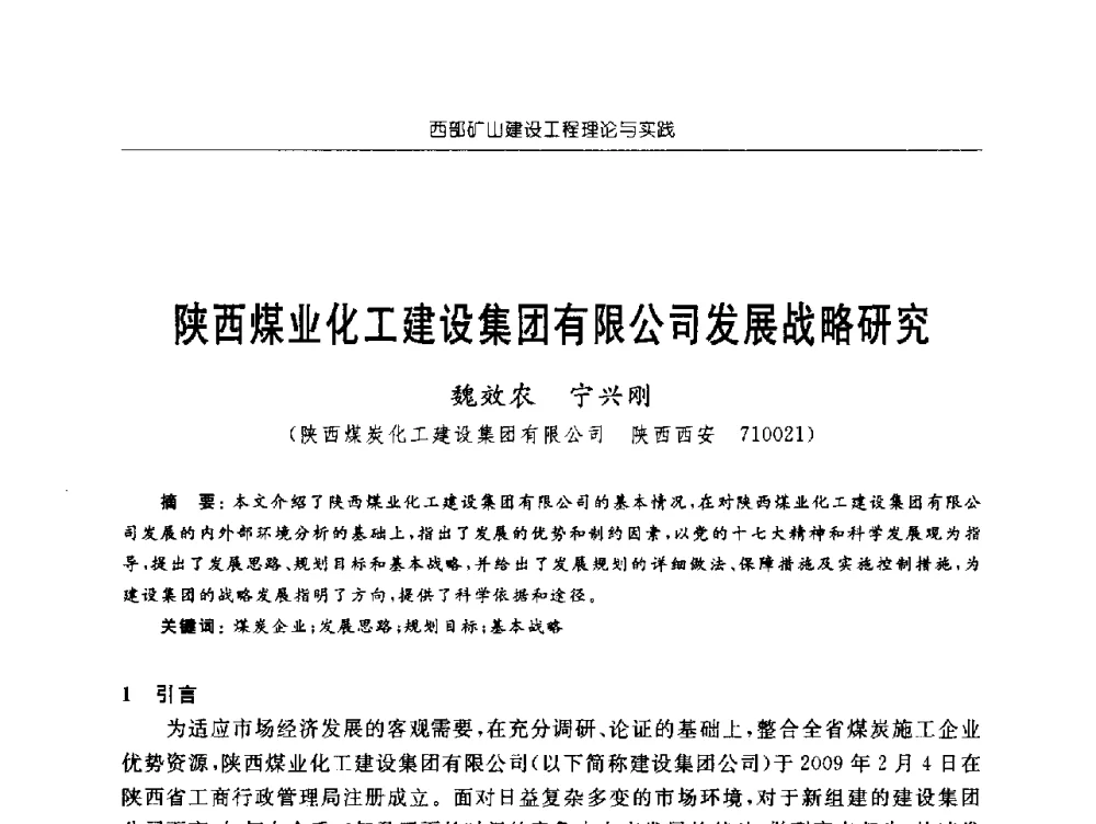 陕西煤业化工建设集团有限公司发展战略研究 - 2009年西部矿山建设发展战略学术研讨会