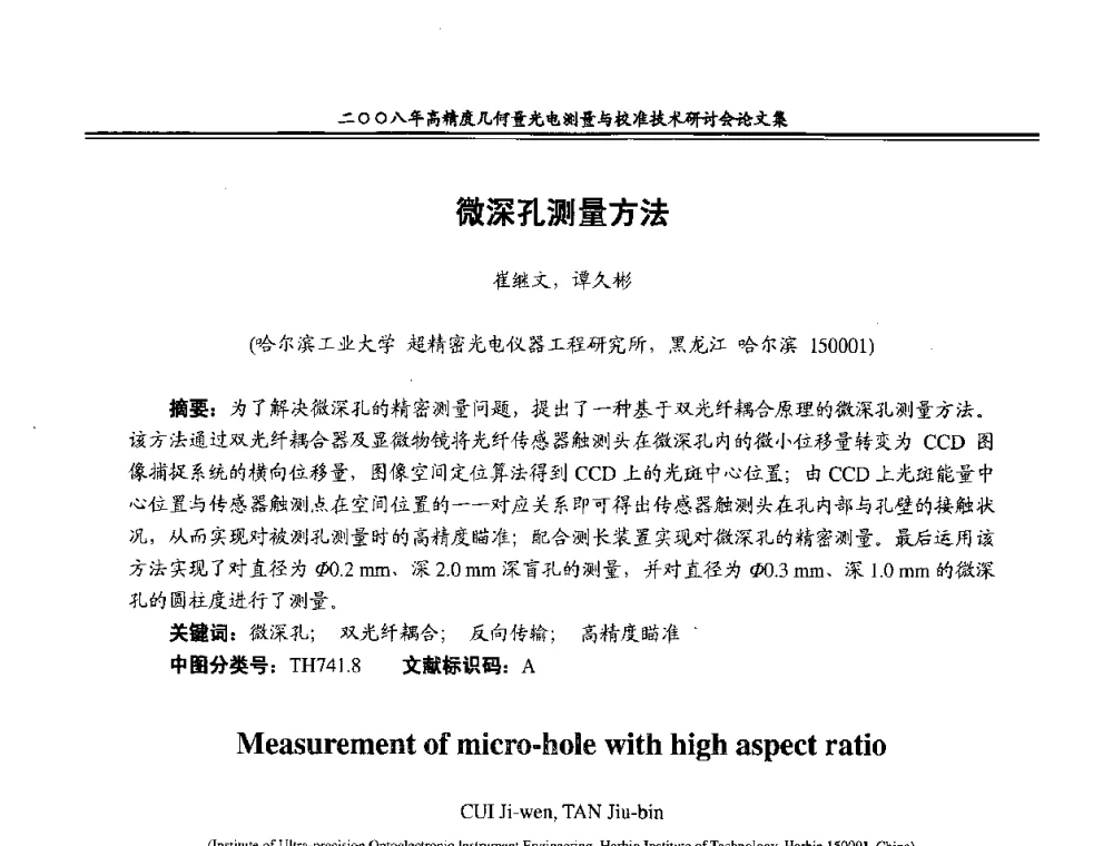 微深孔测量方法 - 二〇〇八年高精度几何量光电测量与校准技术研讨会