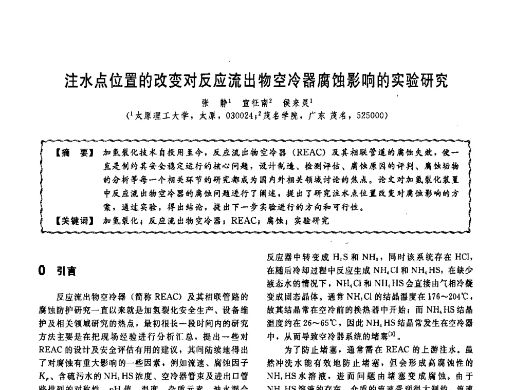 注水点位置的改变对反应流出物空冷器腐蚀影响的实验研究 - 第十一届全国高等学校过程装备与控制工程专业教学改革与学科建设成果校际交流会