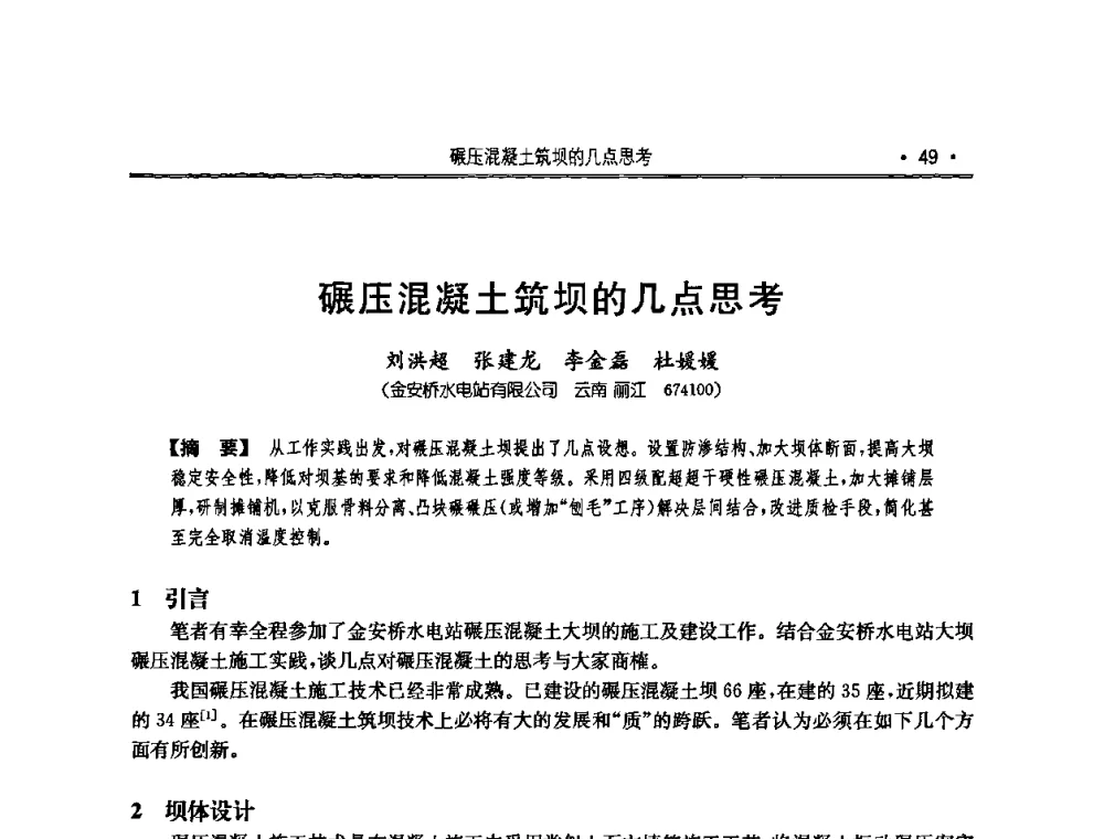 碾压混凝土筑坝的几点思考 - 2010年度全国碾压混凝土筑坝技术交流研讨会