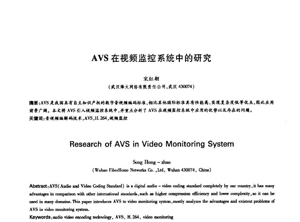 AVS在视频监控系统中的研究 - 中国通信学会第六届学术年会