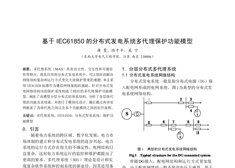 基于IEC61850的分布式发电系统多代理保护功能模型 - 中国高等学校电力系统及其自动化专业第二十五届学术年会