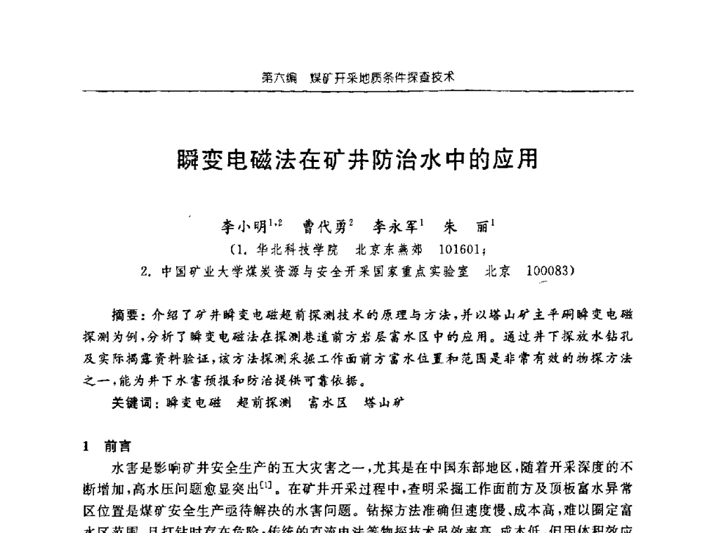 瞬变电磁法在矿井防治水中的应用 - 中国煤炭学会矿井地质专业委员会2008年学术论坛
