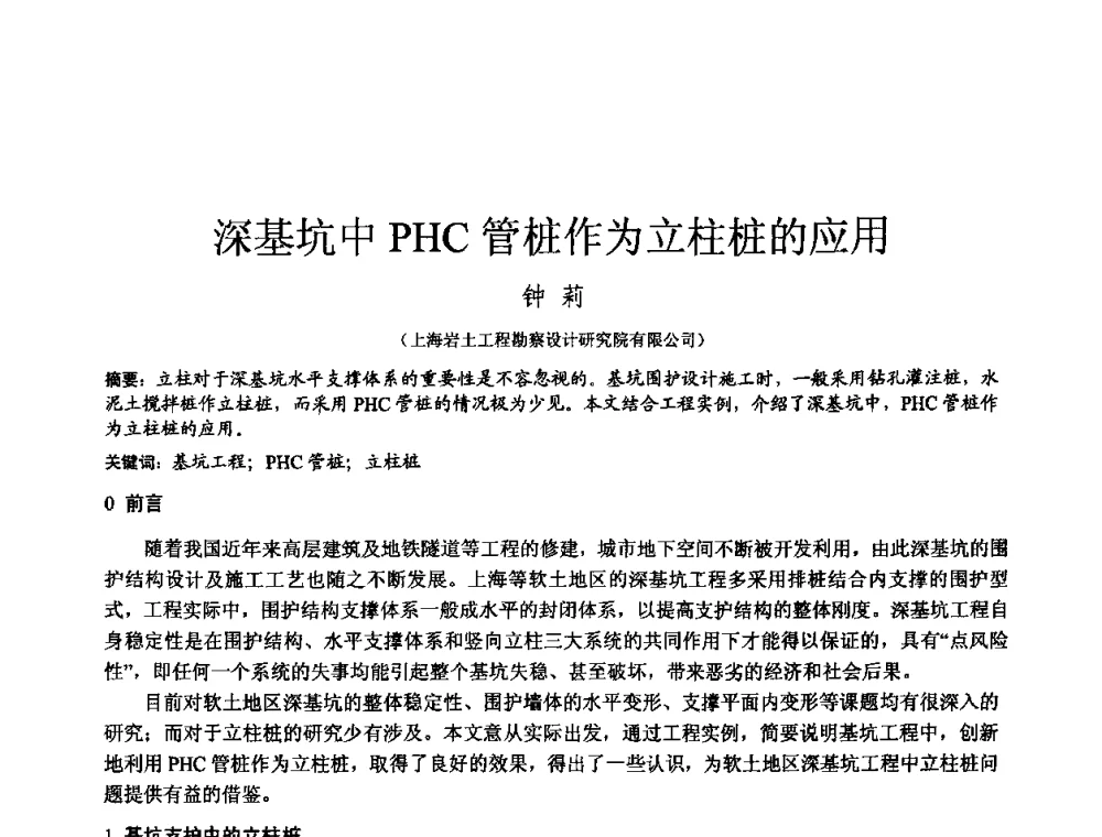 深基坑中PHC管桩作为立柱桩的应用 - 2010年全国工程勘察学术大会