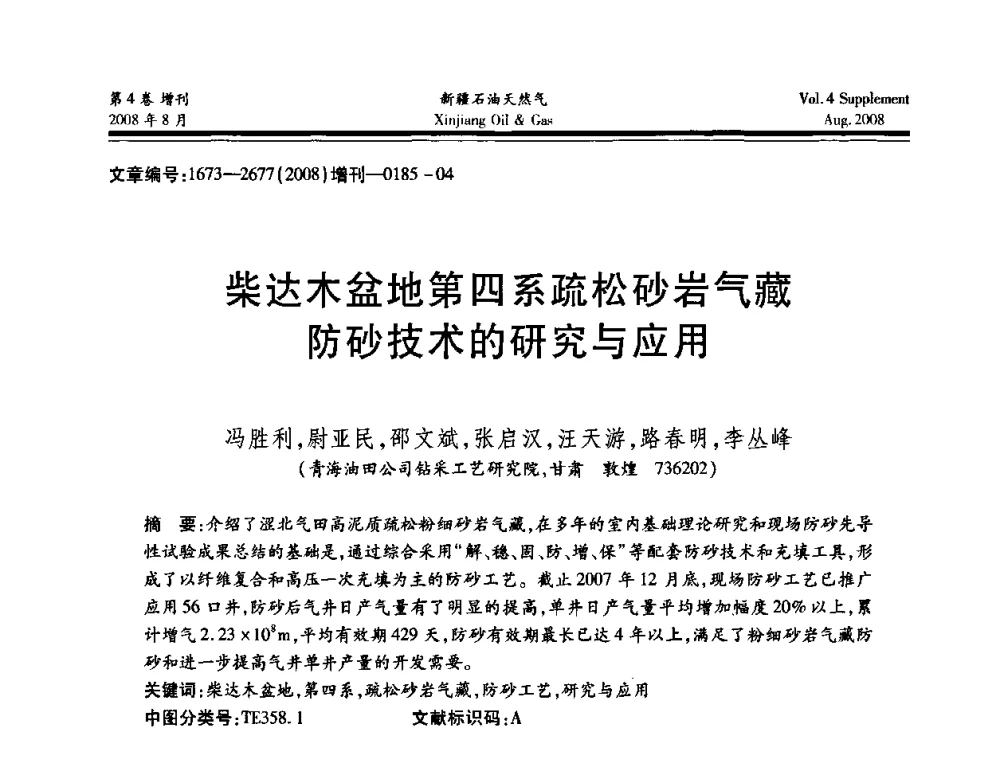柴达木盆地第四系疏松砂岩气藏防砂技术的研究与应用 - 首届西部天然气开发技术研讨会