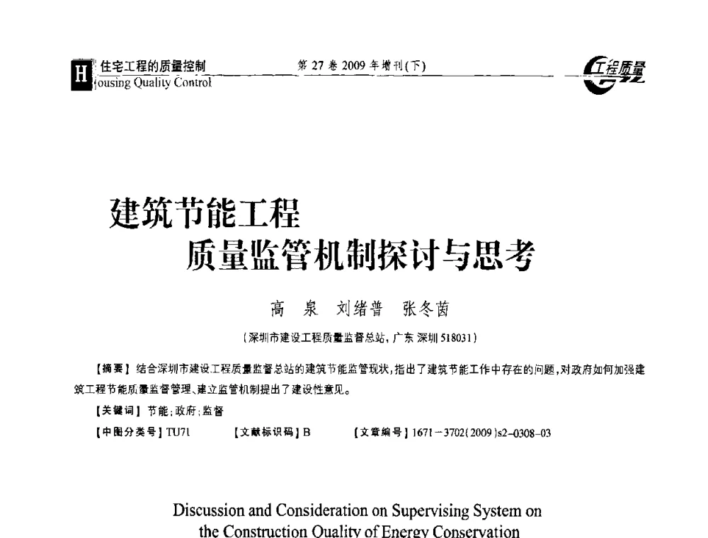 建筑节能工程质量监管机制探讨与思考 - 第三届中国建设工程质量论坛