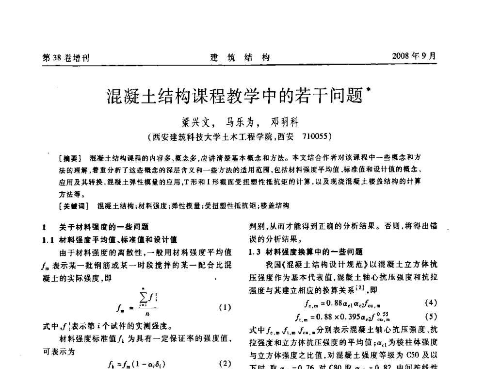 混凝土结构课程教学中的若干问题 - 第十届全国混凝土结构教学研讨会