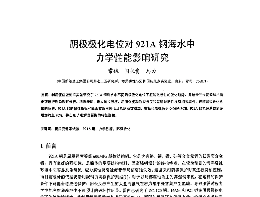 阴极极化电位对921A钢海水中力学性能影响研究 - 2008’材料腐蚀与控制学术研讨会