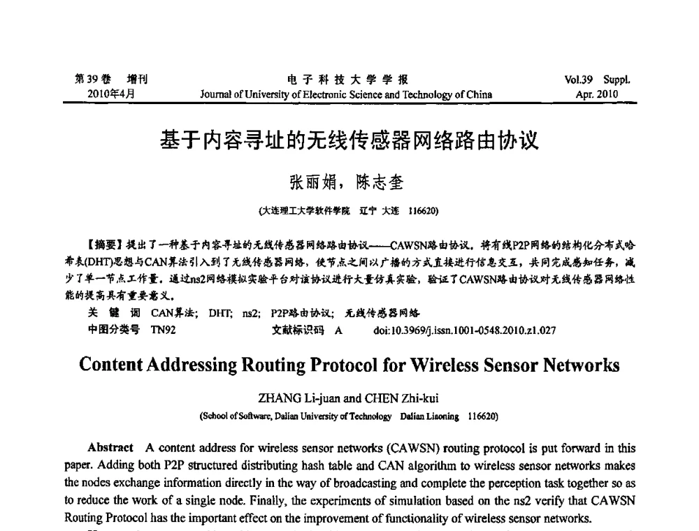 基于内容寻址的无线传感器网络路由协议 - 第三届全国可穿戴计算与移动计算学术会议