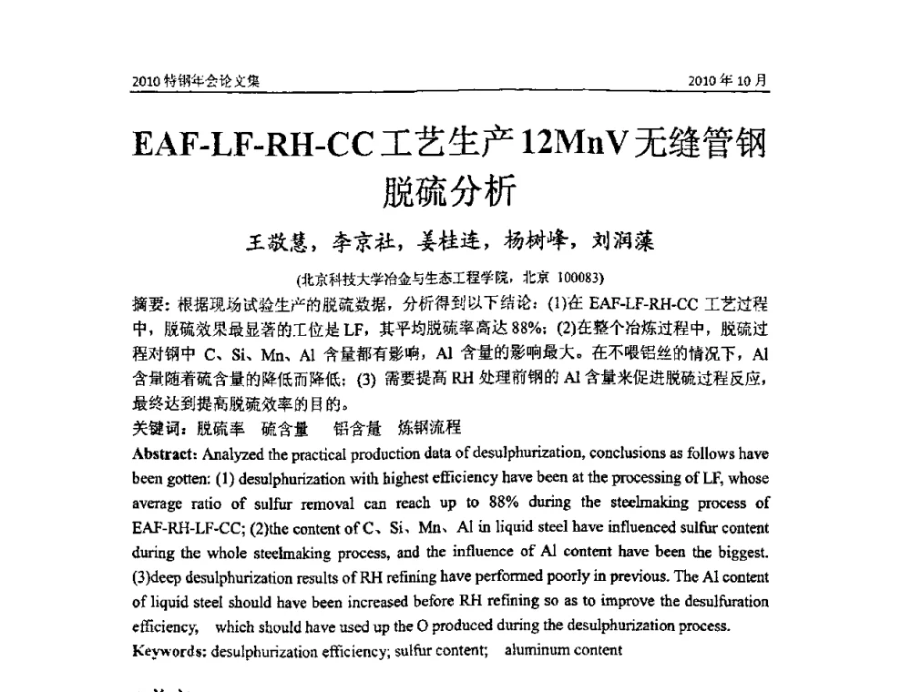 EAF-LF-RH-CC工艺生产12MnV无缝管钢脱硫分析 - 中国金属学会特钢分会、特钢冶炼学术委员会2010年会