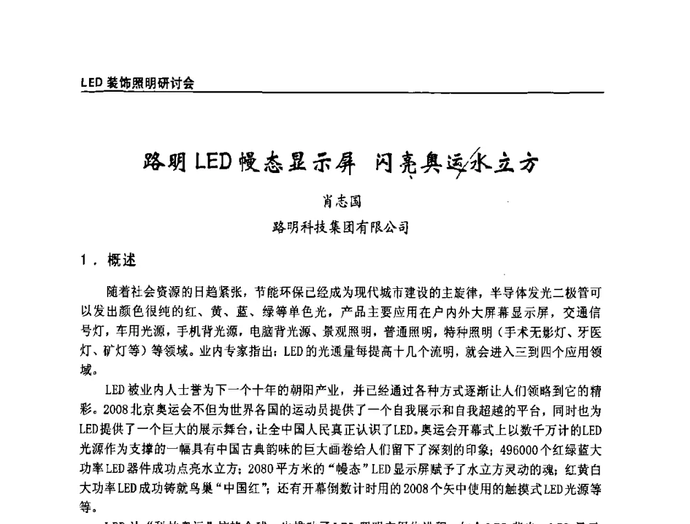 路明LED幔态显示屏 闪亮奥运水立方 - 2009年LED装饰照明研讨会