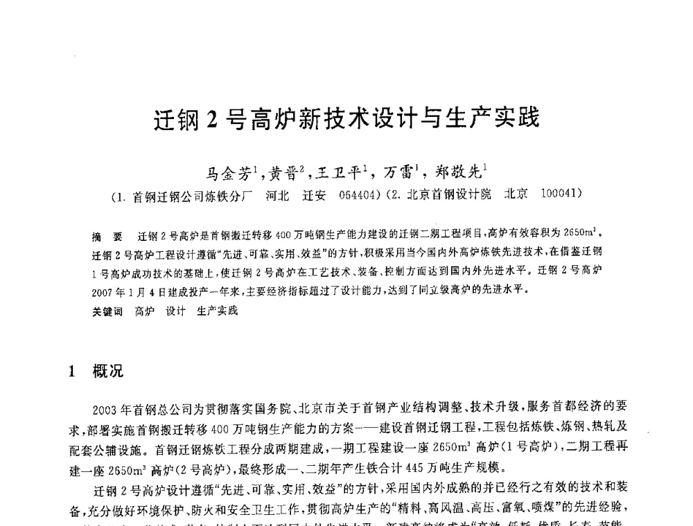 迁钢2号高炉新技术设计与生产实践 - 2008年全国炼铁生产技术会议暨炼铁年会