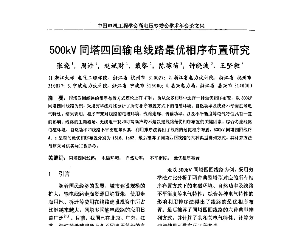500kV同塔四回输电线路最优相序布置研究 - 中国电机工程学会高电压专业委员会2009年学术年会