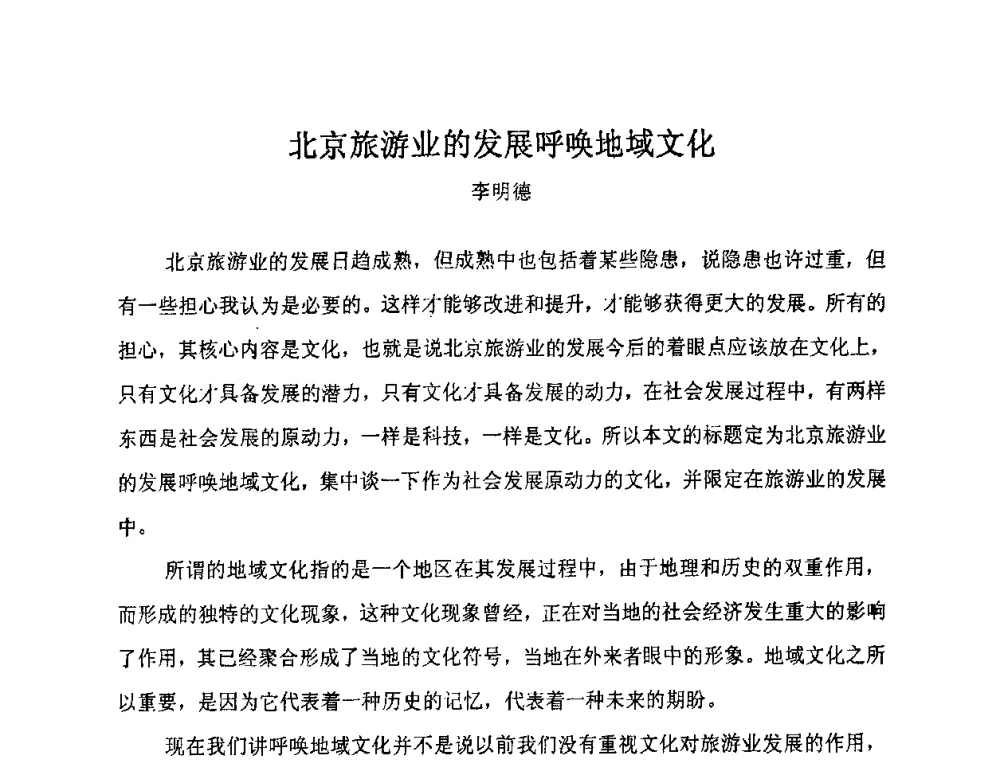 北京旅游业的发展呼唤地域文化 - “地域文化与城市发展”国际学术研讨会