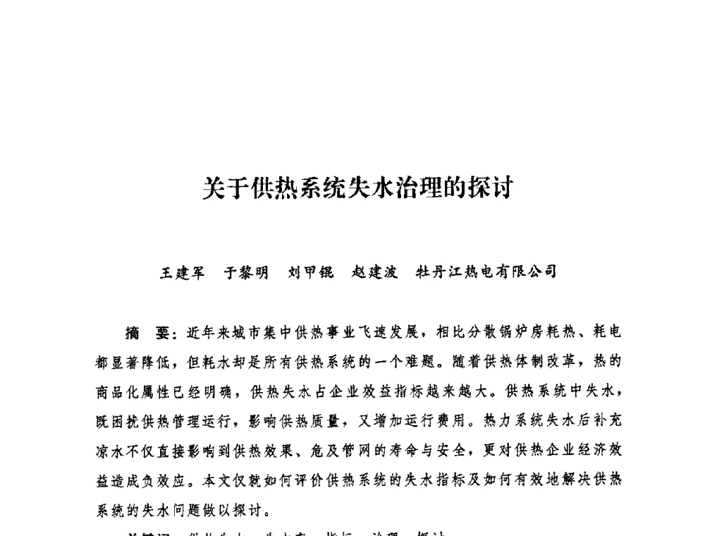 关于供热系统失水治理的探讨 - 2009年热电企业热网经营管理暨节能技术应用经验交流会