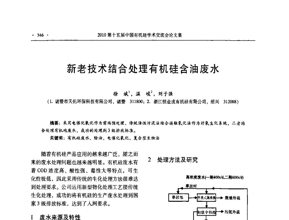 新老技术结合处理有机硅含油废水 - 第十五届全国有机硅学术交流会