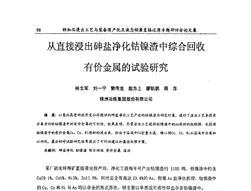 从直接浸出砷盐净化钴镍渣中综合回收有价金属的试验研究 - 2009年锌加压浸出工艺与装备国产化及液态铅渣直接还原专题研讨会
